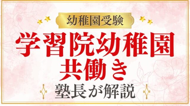 【学習院幼稚園】共働き家庭でも入れる？延長保育・送迎・両立の現実を徹底解説