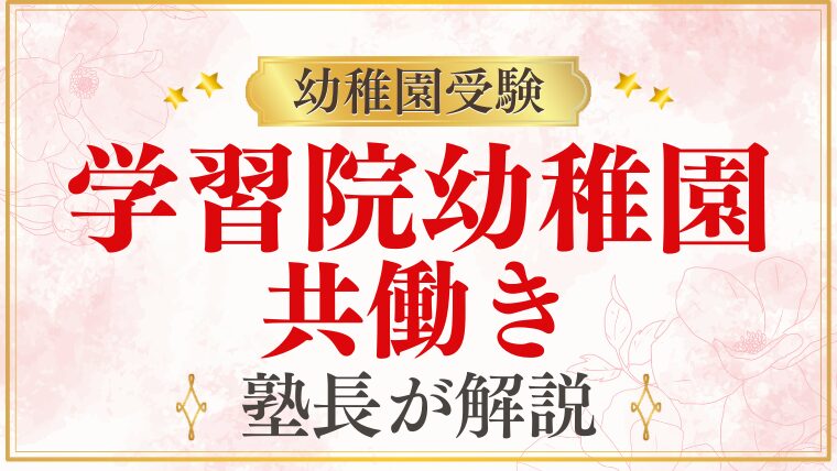 【学習院幼稚園】共働き家庭でも入れる？延長保育・送迎・両立の現実を徹底解説