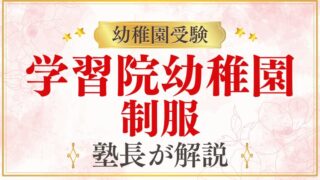 【学習院幼稚園】制服はどんなデザイン？夏服・帽子・バッグまで徹底解説