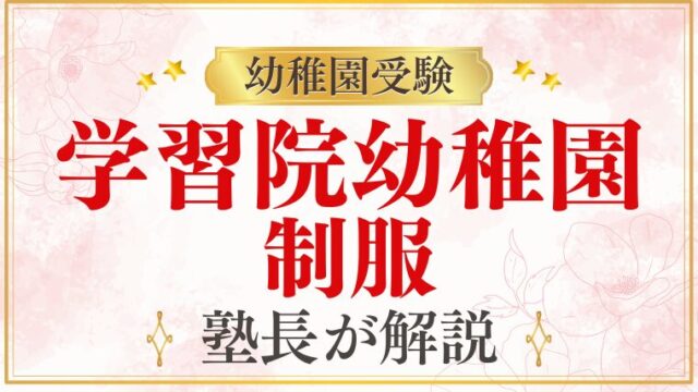 【学習院幼稚園】制服はどんなデザイン？夏服・帽子・バッグまで徹底解説
