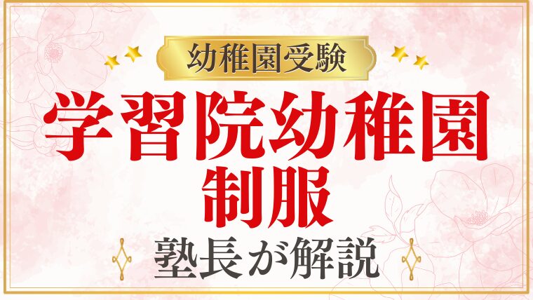 【学習院幼稚園】制服はどんなデザイン？夏服・帽子・バッグまで徹底解説