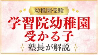 【学習院幼稚園】受かる子の特徴は？ご家庭でできる対策まで徹底解説