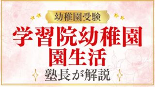 【学習院幼稚園】園生活は？場所・アクセス・バス・保育時間・年間行事を徹底解説