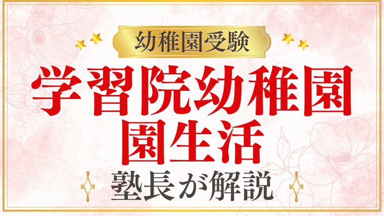 【学習院幼稚園】園生活は？場所・アクセス・バス・保育時間・年間行事を徹底解説