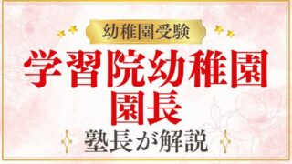 【学習院幼稚園】園長先生はどんな人？面接で見られる家庭像まで徹底解説
