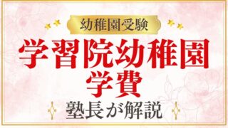 【学習院幼稚園】学費はいくら？無償化・お弁当・入園前にかかる費用まで徹底解説