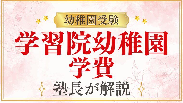 【学習院幼稚園】学費はいくら？無償化・お弁当・入園前にかかる費用まで徹底解説