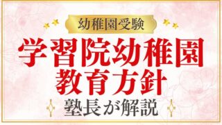 【学習院幼稚園】教育方針や理念は？園の雰囲気・評判・口コミを詳しく解説