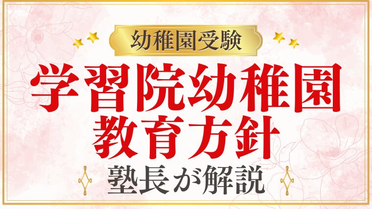 【学習院幼稚園】教育方針や理念は？園の雰囲気・評判・口コミを詳しく解説