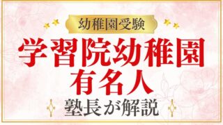 【学習院幼稚園】有名人・芸能人・皇族の出身者まとめ｜愛子さまも通っていた？