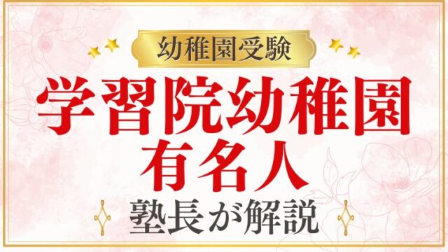 【学習院幼稚園】有名人・芸能人・皇族の出身者まとめ｜愛子さまも通っていた？