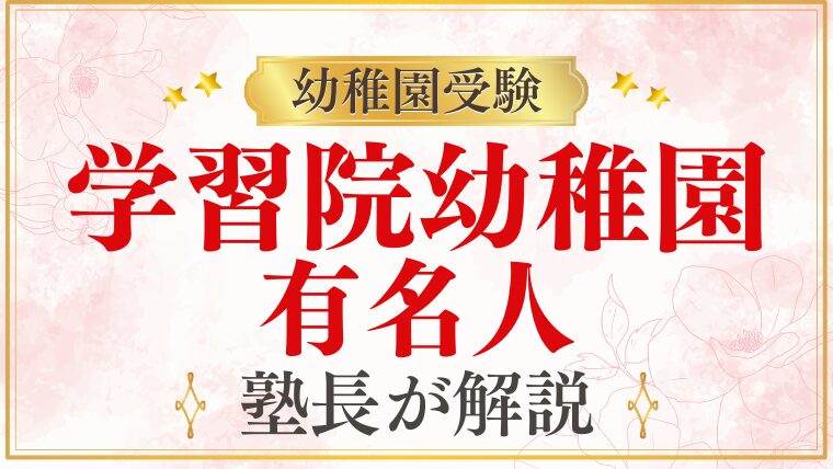 【学習院幼稚園】有名人・芸能人・皇族の出身者まとめ｜愛子さまも通っていた？