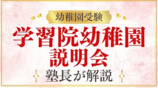【学習院幼稚園】説明会・見学会はいつ？服装・持ち物・父母講座まで徹底解説
