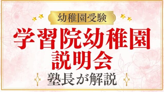 【学習院幼稚園】説明会・見学会はいつ？服装・持ち物・父母講座まで徹底解説
