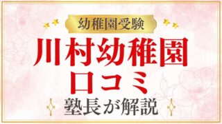 【川村幼稚園】どんな幼稚園？教育方針・特徴・評判・口コミまで徹底解説