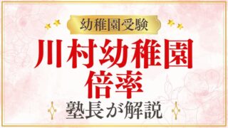 【川村幼稚園】倍率と定員は？落ちることもある？受験前に知りたいことを解説