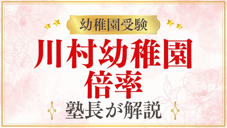 【川村幼稚園】倍率と定員は？落ちることもある？受験前に知りたいことを解説