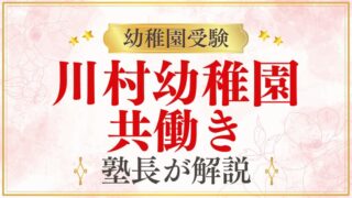 【川村幼稚園】共働き家庭でも通える？預かり保育・送迎・面接対策を徹底解説