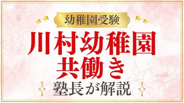 【川村幼稚園】共働き家庭でも通える？預かり保育・送迎・面接対策を徹底解説