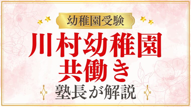 【川村幼稚園】共働き家庭でも通える？預かり保育・送迎・面接対策を徹底解説
