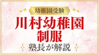 【川村幼稚園】制服はどんなデザイン？セーラー服・男の子の制服・値段まで解説