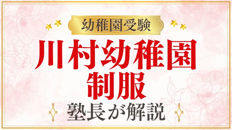 【川村幼稚園】制服はどんなデザイン？セーラー服・男の子の制服・値段まで解説