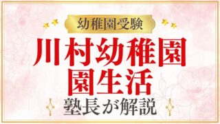 【川村幼稚園】園生活・年間行事｜保育時間・給食・課外教室を受験のプロが解説