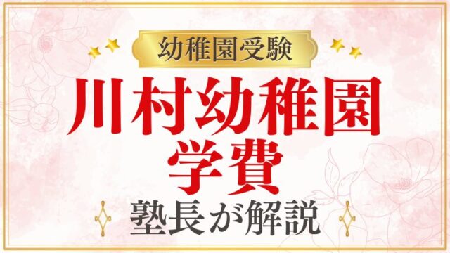 【川村幼稚園】学費はいくら？給食・無償化・入園前にかかる費用まで徹底解説
