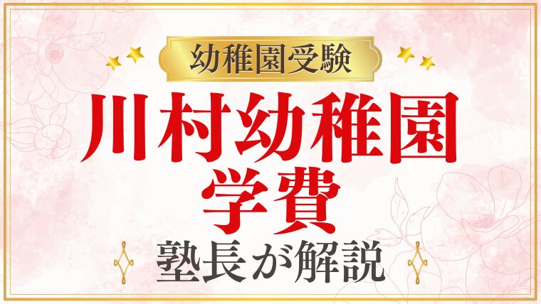 【川村幼稚園】学費はいくら？給食・無償化・入園前にかかる費用まで徹底解説