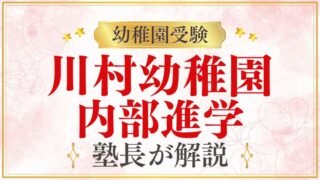 【川村幼稚園】川村小学校に内部進学できる？一貫教育と進学先を徹底解説