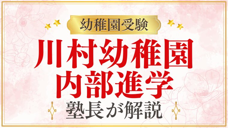 【川村幼稚園】川村小学校に内部進学できる？一貫教育と進学先を徹底解説