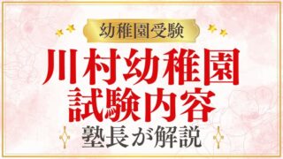 【川村幼稚園】試験・考査内容｜過去問・行動観察・対策を受験のプロが解説