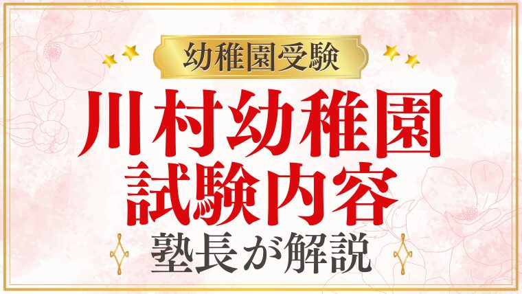【川村幼稚園】試験・考査内容｜過去問・行動観察・対策を受験のプロが解説