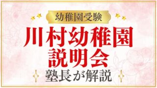 【川村幼稚園】説明会・見学会｜日程・参加方法・受験準備を幼稚園受験のプロが解説