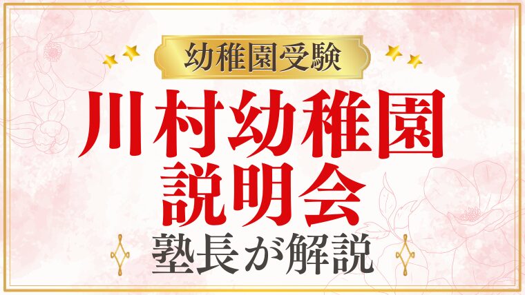 【川村幼稚園】説明会・見学会｜日程・参加方法・受験準備を幼稚園受験のプロが解説