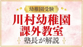 【川村幼稚園】課外教室｜英語・バレエ・水泳・リトミックの内容と受験への活かし方