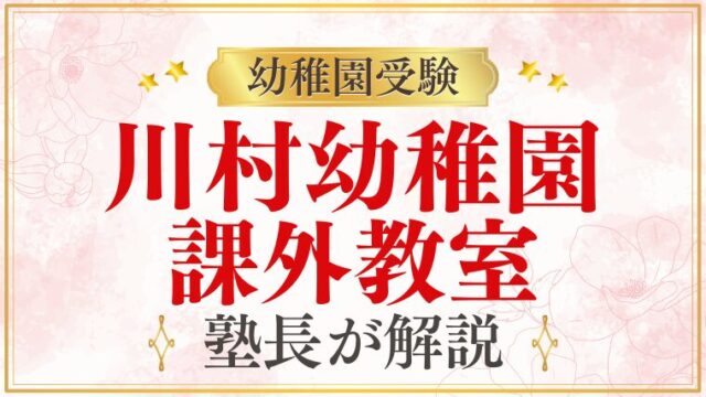 【川村幼稚園】課外教室｜英語・バレエ・水泳・リトミックの内容と受験への活かし方