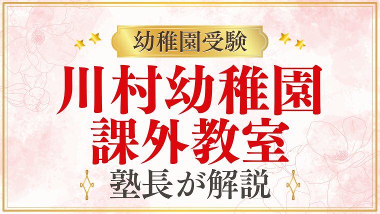 【川村幼稚園】課外教室｜英語・バレエ・水泳・リトミックの内容と受験への活かし方