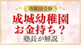 【成城幼稚園】お金持ちでないと入れない？学費と保護者層の実態を解説