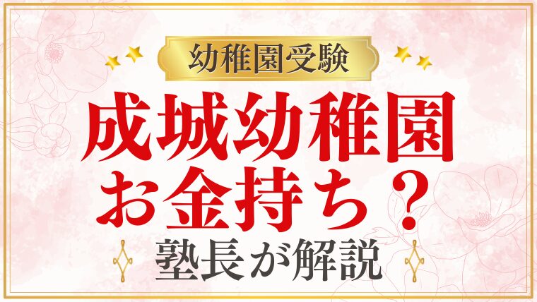 【成城幼稚園】お金持ちでないと入れない？学費と保護者層の実態を解説