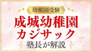 【成城幼稚園】カジサックとの関係・著名人が選ぶ理由を解説