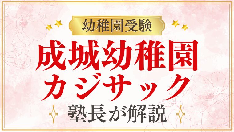 【成城幼稚園】カジサックとの関係・著名人が選ぶ理由を解説