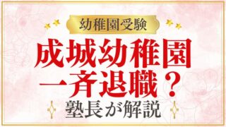 【成城幼稚園】一斉退職の情報について正確に解説