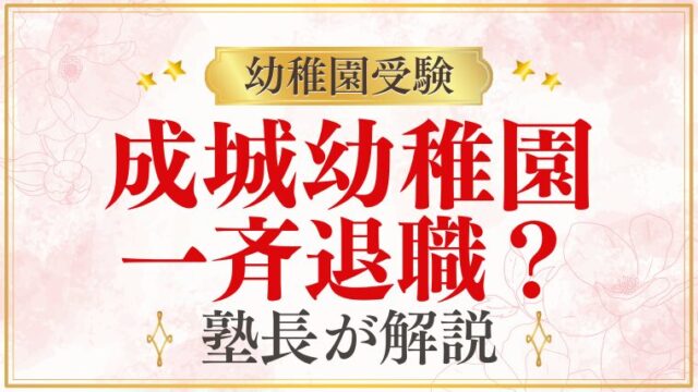 【成城幼稚園】一斉退職の情報について正確に解説