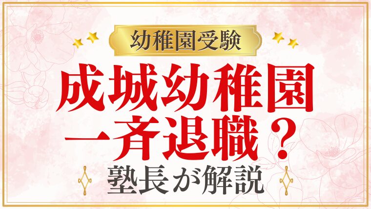 【成城幼稚園】一斉退職の情報について正確に解説