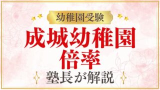 【成城幼稚園】倍率は？難易度・競争率と受験準備を徹底解説