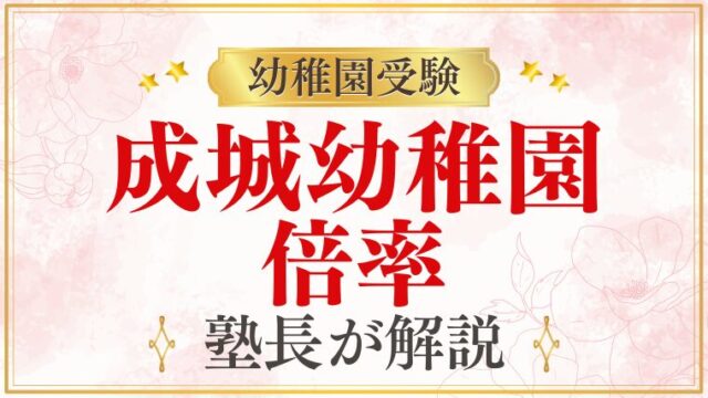 【成城幼稚園】倍率は？難易度・競争率と受験準備を徹底解説