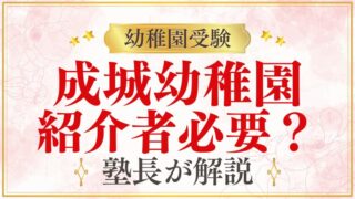 【成城幼稚園】紹介者・コネは必要？実態を徹底解説