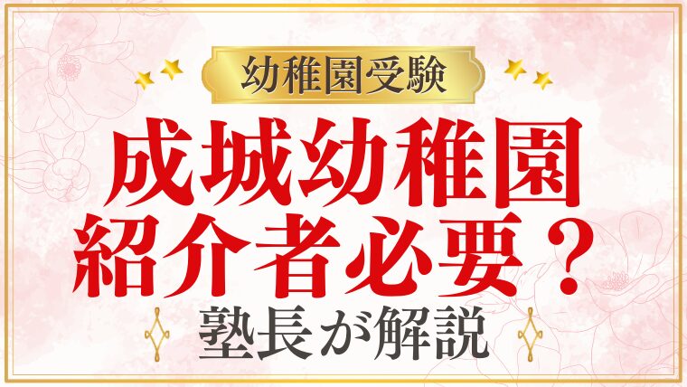 【成城幼稚園】紹介者・コネは必要？実態を徹底解説