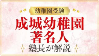 【成城幼稚園】著名人・芸能人の子どもが通う理由を解説